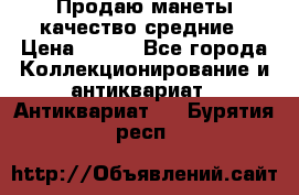 Продаю манеты качество средние › Цена ­ 230 - Все города Коллекционирование и антиквариат » Антиквариат   . Бурятия респ.